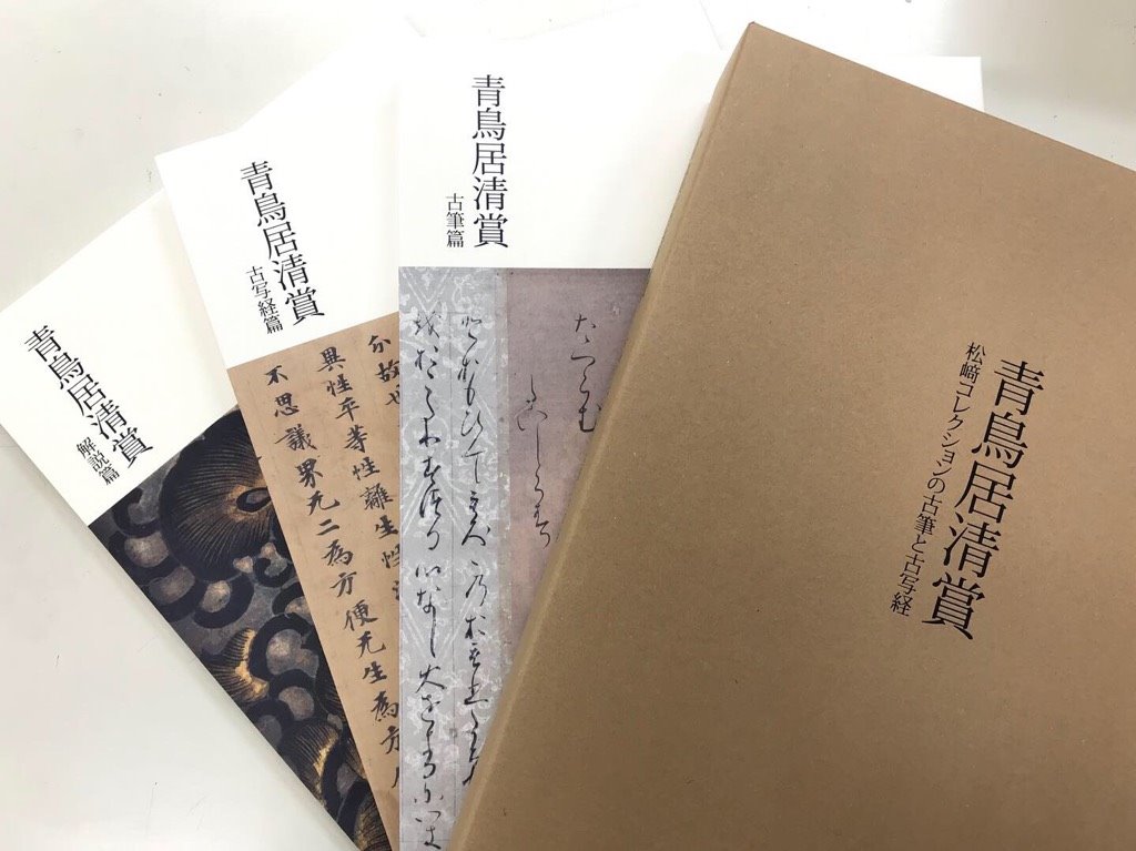 青鳥居清賞 松﨑コレクション』 当館の古筆や古写経のコレクションは