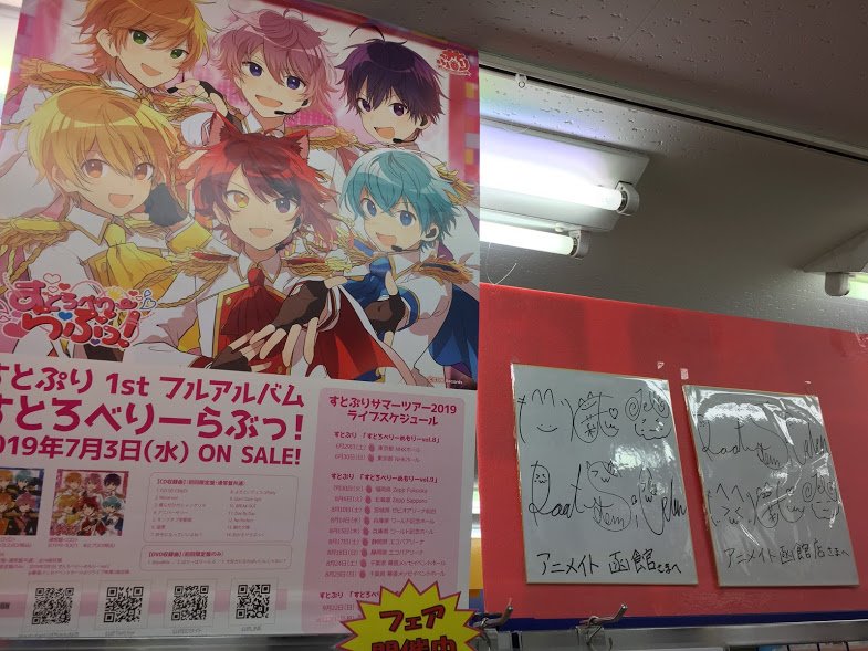 アニメイト函館 Cd販売情報 7 3発売 すとぷりファーストフルアルバム すとろべりーらぶっ 好評発売中イカ さらに す とぷりの皆様から発売記念に頂いた直筆サイン色紙を展示中イカ 是非 ご来店お待ちしてます すとぷり アニメイト函館 Cd販売情報 7 3発売 すとぷりファーストフルアルバム すとろべりーらぶっ 好評発売中イカ さらに す とぷりの皆様から発売記念に頂いた直筆サイン色紙を展示中イカ 是非 ご来店お待ちしてます すとぷり