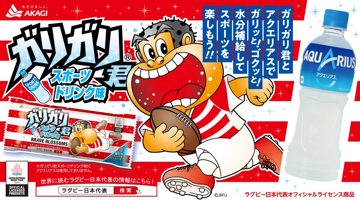 ガリガリ君@スピード発送 7月9日(火）新発売！ ガリガリ君スポーツドリンク味！ 今年はラグビー