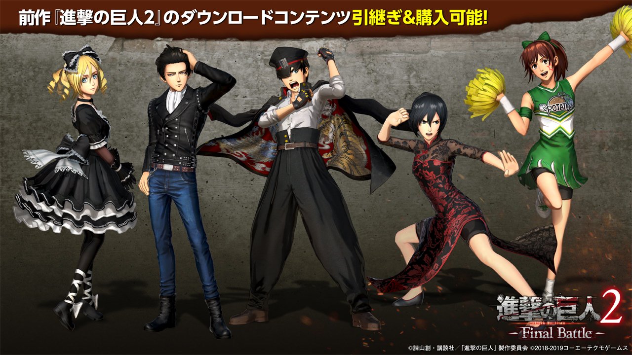 ゲーム 進撃の巨人２ Final Battle 公式 進撃の巨人２ Final Battle 前作 進撃の巨人２ のダウンロードコンテンツは 本作でも引継ぎ 購入可能です 番長姿のエレンやチャイナ服のミカサ 革ジャンのリヴァイ兵長など ゲームオリジナル衣装が