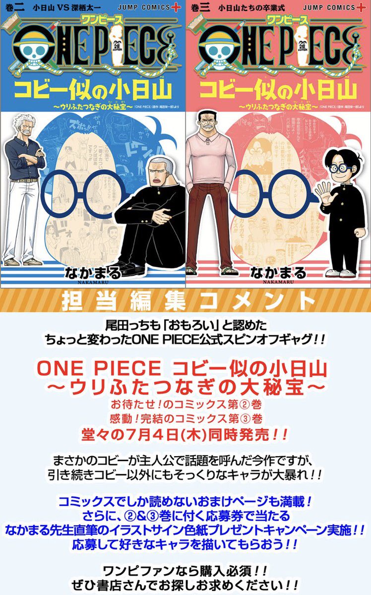 なかまる Su Twitter One Piece コビー似の小日山 ウリふたつなぎの大秘宝 2 3巻 全国の書店などにて発売中です プレゼント企画もあります お手に取って頂けたら幸いです T Co V6jfqpyh2q