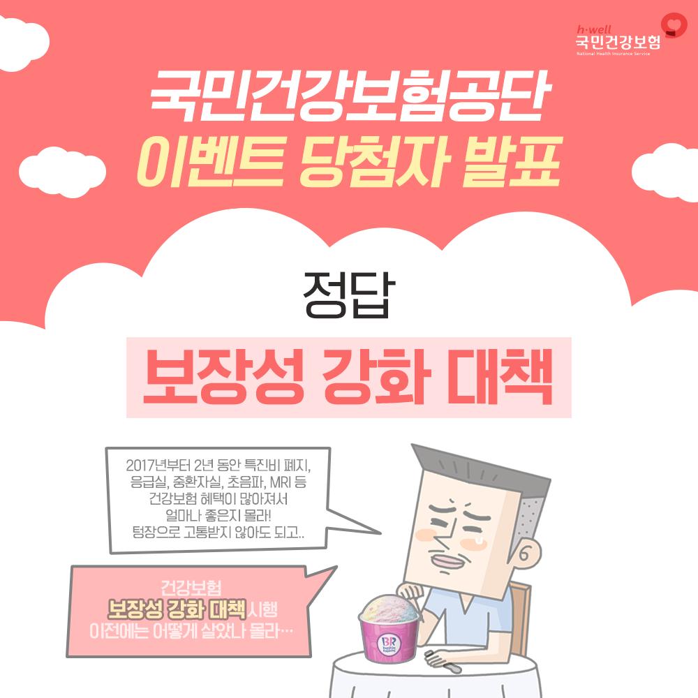 nhis_kr's tweet image. #국민건강보험공단 #초성퀴즈이벤트 #당첨자발표

당첨자 @mizukywinter2 @Teeejinnn @1001story1001 @blessminju @intheskyangel93 님은 7. 8(월)까지 쪽지(DM)으로 경품을 받을 휴대전화 번호를 보내주세요.
※ 쪽지(DM)을 보내시면 개인정보 수집 및 이용에 동의한 것으로 간주됩니다.