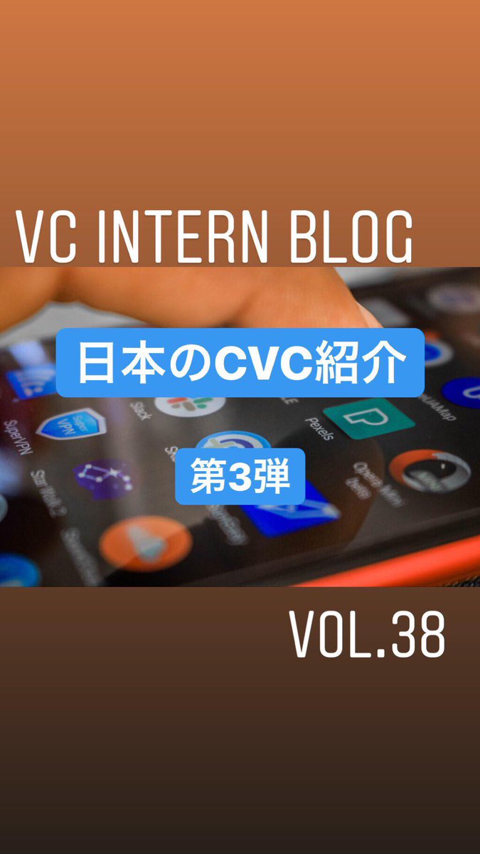 fcp_VC's tweet photo. みなさんこんにちはFCPです！今回は日本のCVC紹介シリーズとしてIT関連のCVCを3社紹介させていただきます！

記事へは以下のリンクからアクセスできます！
https://t.co/3B47wmkrYm https://t.co/L7hDTzTvG0