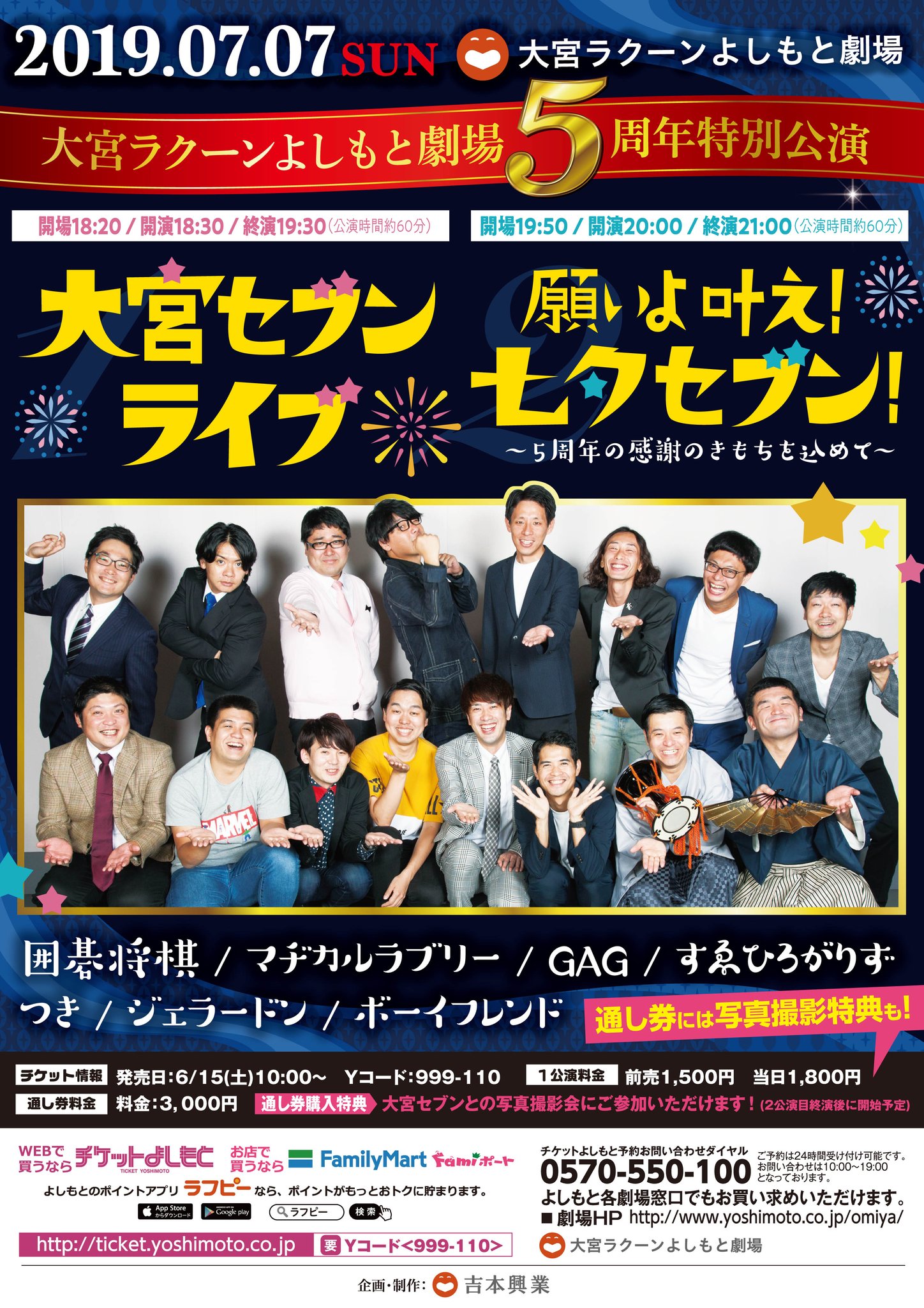 大宮ラクーンよしもと劇場 A Twitter 7 7 日 の公演 大宮ラクーンよしもと劇場5周年特別公演 18 30 19 30 大宮セブンライブ 00 21 00 願いよ叶え 七夕セブン 5周年の感謝のきもちを込めて 前売1 500円 通し券3 000円 チケット発売中です 大宮ラクーンよしもと劇場 A Twitter 7 7 日 の公演 大宮ラクーンよしもと劇場5周年特別公演 18 30 19 30 大宮セブンライブ 00 21 00 願いよ叶え 七夕セブン 5周年の感謝のきもちを込めて 前売1 500円 通し券3 000円 チケット発売中です