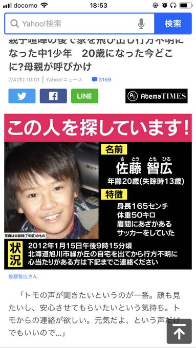 佐藤智広失踪事件 姉の佐藤彩花さんがツイッターで情報提供呼びかけ 北海道旭川市 まとめダネ 佐藤智広失踪事件 姉の佐藤彩花さんがツイッターで情報提供呼びかけ 北海道旭川市 まとめダネ