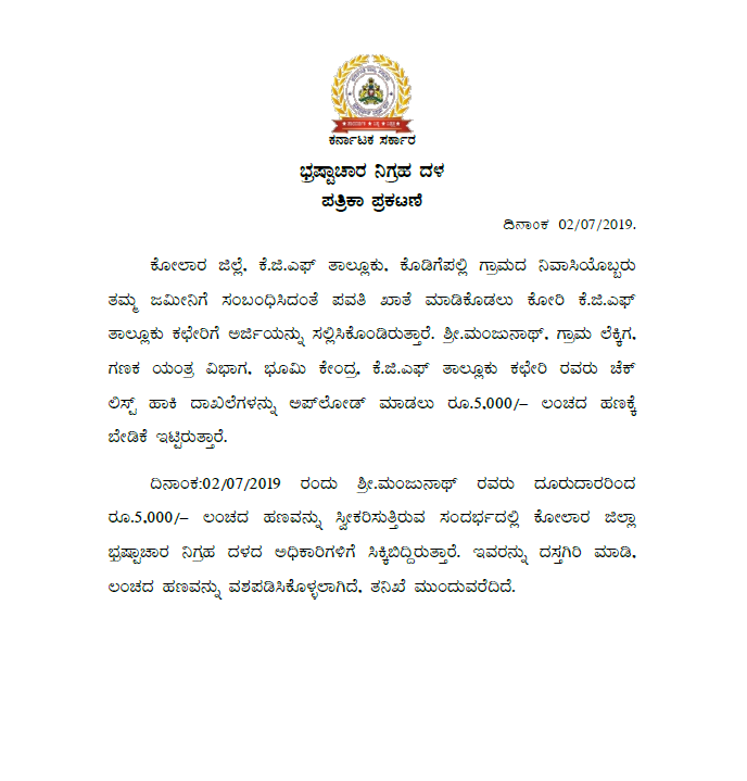 acbkarnataka's tweet photo. #ACR_RAID_IN_KGF

#MANJUNATH_VILLAGE_ACCOUNTANT,
#COMPUTER_SECTION,
#BHOOMI_KENDRA_KGF_TRAPPED

#ಮಂಜುನಾಥ್_ಗ್ರಾಮ_ಲೆಕ್ಕಿಗ
#ಗಣಕ_ಯಂತ್ರ_ವಿಭಾಗ
#ಭೂಮಿ_ಕೇಂದ್ರ #ಕೆ. #ಜಿ. #ಎಫ್
#ಎಸಿಬಿ_ಬಲೆಗೆ https://t.co/GPUUt2Pobd