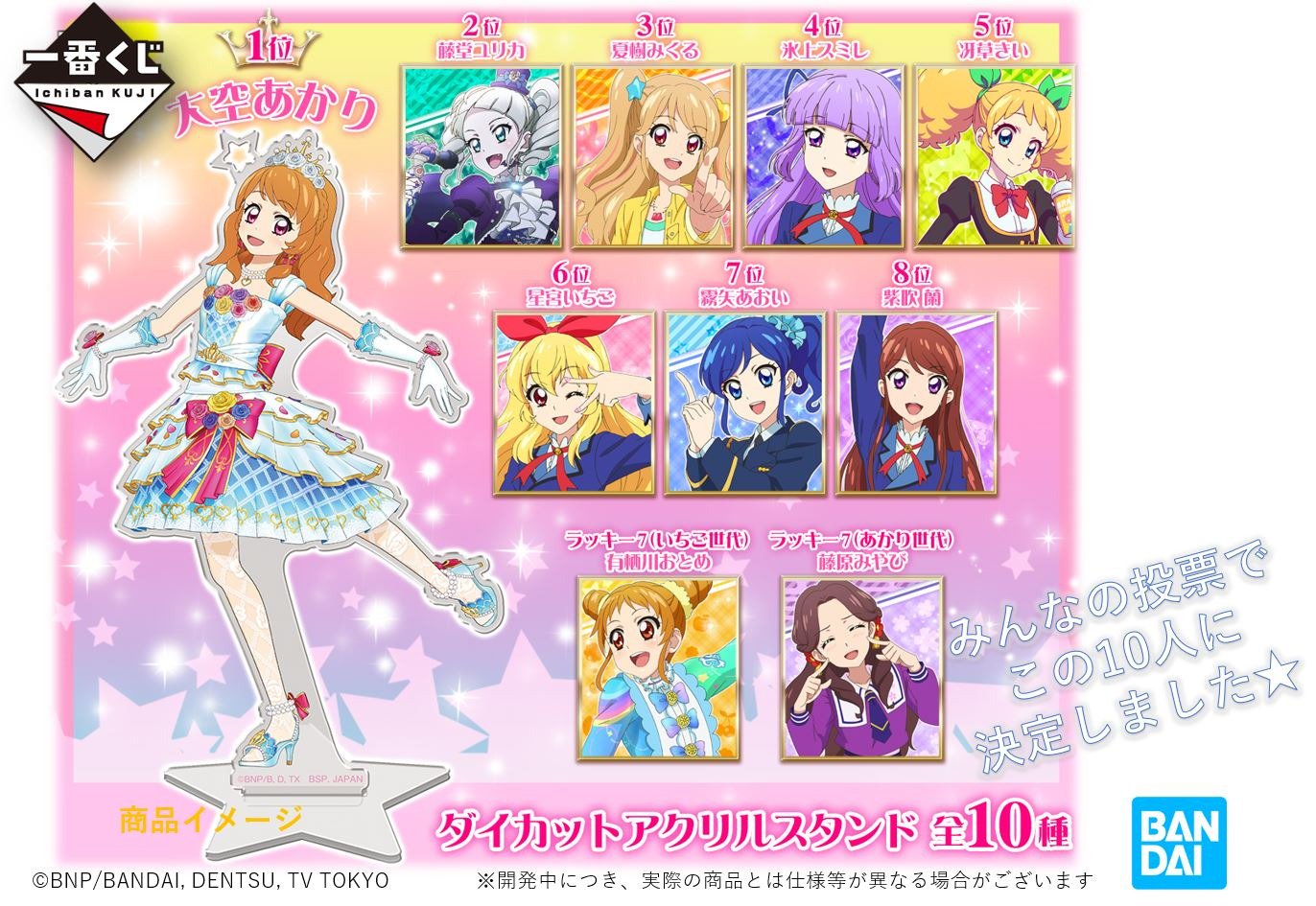 一番くじ アイカツ！〜HAPPY 7th ANNIVERSARY!!〜 H賞