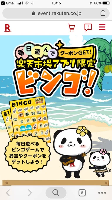 パンダ以外のイラストを担当した『楽天市場アプリ限定 毎日遊んでクーポンGET！ビンゴ！』が公開されました。


毎日一回ビンゴマシンを回してアイテムを揃えて下さい。獲得したクーポンが楽… 