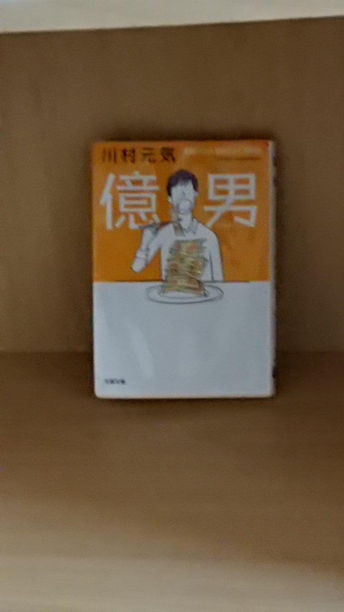 岡田物語 久しぶりに小説読みました 億男 今さらながらに読みました お金と幸せについてのお話 自分達が作ったお金に人間が踊らされてるなんか怖い物語でした 主人公と別居中の奥さんと子どもの章は感動しました 億男 川村元気 小説 岡田物語 久しぶりに小説読みました 億男 今さらながらに読みました お金と幸せについてのお話 自分達が作ったお金に人間が踊らされてるなんか怖い物語でした 主人公と別居中の奥さんと子どもの章は感動しました 億男 川村元気 小説