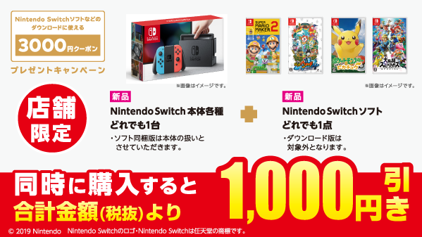 ゲオ Geo Nintendo Switchソフトなどのダウンロードに使える3 000円クーポンプレゼントキャンペーン 実施中 さらにゲオ店頭では 新品switch本体 と 新品switchソフト を 同時購入で 合計金額 税抜 から1000円引き 詳しくはこちら