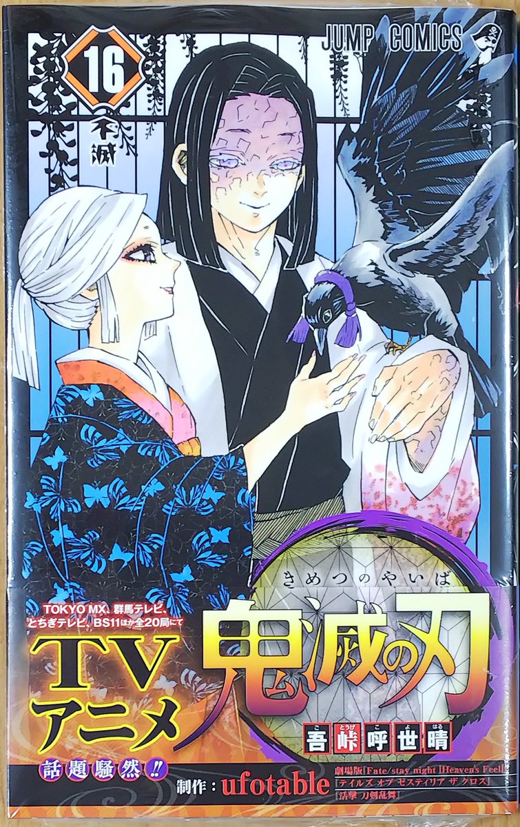 Uzivatel 漫画店長 あらゆる世代の漫画が揃う専門書店 喜久屋書店仙台店 Na Twitteru 吾峠呼世晴 先生 鬼滅の刃 最新16巻 発売しました 2クール突入でますます盛り上がるtvアニメの名場面イラストカードを先着でお付けしています