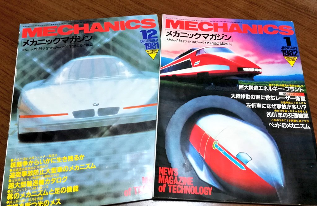 てけ めがねっ子推し メカニックマガジンのバックナンバー発掘しました 保存状態は良好 右の19年1月号の表紙はおそらく故杉山新一さんイラストかな 当時まだ謎が多かったソ連のタイフーン級原子力ミサイル潜水艦の透視図もそうなのかな とにかく