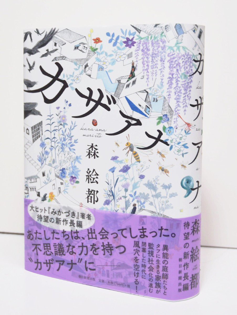 森絵都さん『カザアナ』(朝日新聞出版)見本が届きました。
わたしは装画を担当いたしました。
半透明の帯や本の厚み、表紙はしっとり、中は時に踊るようにデザインされていて、お話もそういったさまざまなリズムの重なり合う楽しいものです。あした7月5日発売、本屋さんでぜひさわってみてください。