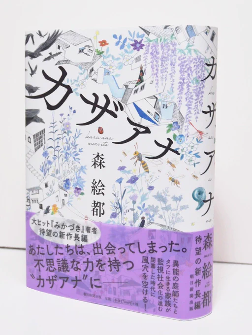 森絵都さん『カザアナ』(朝日新聞出版)見本が届きました。
わたしは装画を担当いたしました。
半透明の帯や本の厚み、表紙はしっとり、中は時に踊るようにデザインされていて、お話もそういったさまざまなリズムの重なり合う楽しいものです。あした7月5日発売、本屋さんでぜひさわってみてください。 