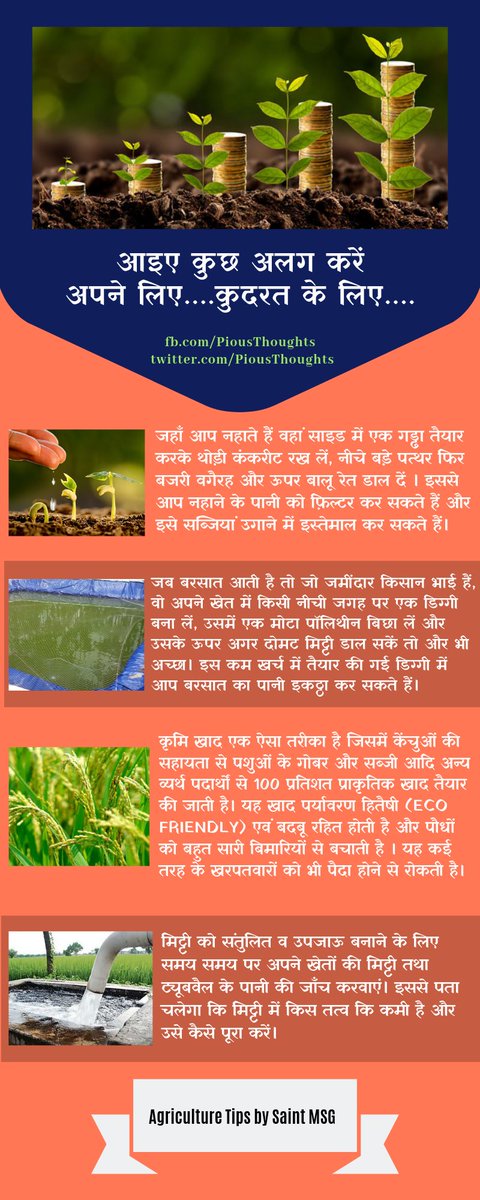 PiousThoughts's tweet photo. "बरसात के पानी को बर्बाद न करें, उसे इकठ्ठा करें और फिर ड्रिप सिस्टम या फव्वारा सिस्टम से खेती कीजिए। ड्रिप सिस्टम से आप बहुत सारी सब्जियां ले सकते हैं, क्योंकि अंधाधुंध पानी देने से फसल सड़ जाती है।"
#MSGSays
#AgricultureTips
#Agriculture
#PiousThoughts https://t.co/AHIwufB4wh