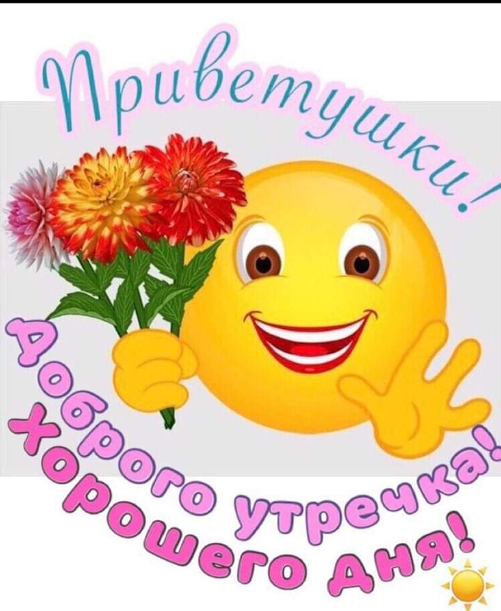 Картинки, открытки с добрым утром и спасибо