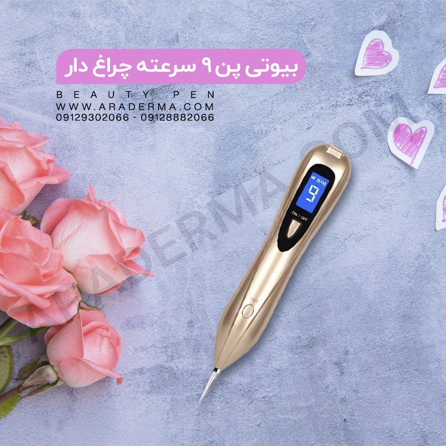 aradermacom's tweet image. دستگاه خال بردار دیجیتال بیوتی پن 9 سرعته Beauty Pen
#بیوتی_پن_دیجیتال
#خرید_دستگاه_خال_برداری
#قیمت_دستگاه_بیوتی_پن
#بهترین_دستگاه_خالبردار