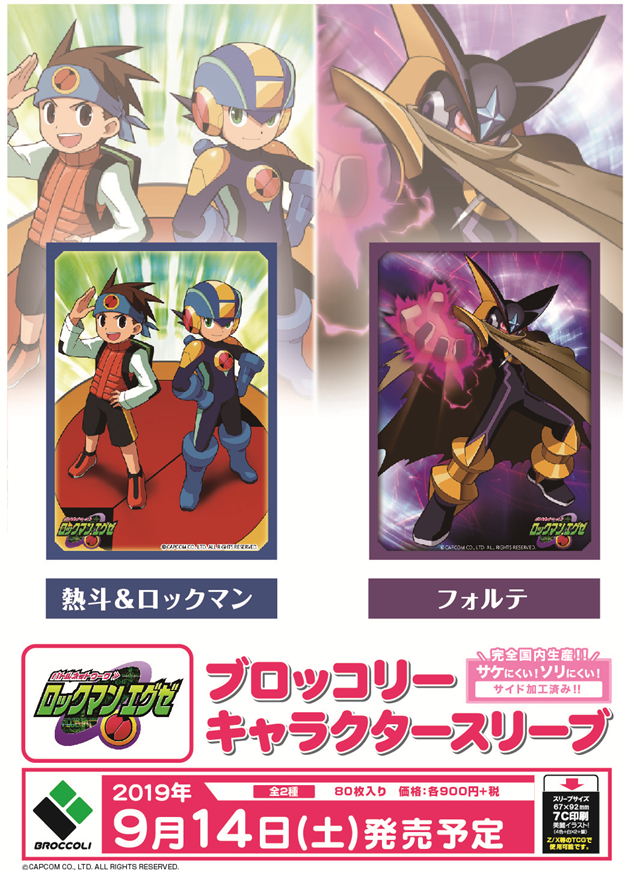 ブロッコリーカードサプライ على تويتر 世界的人気アクションゲーム ロックマン シリーズから ロックマン エグゼ がキャラクタースリーブに再びプラグイン 主人公コンビ 熱斗 ロックマン とエグゼシリーズの隠しボス フォルテ の2種類が キミのゲームを