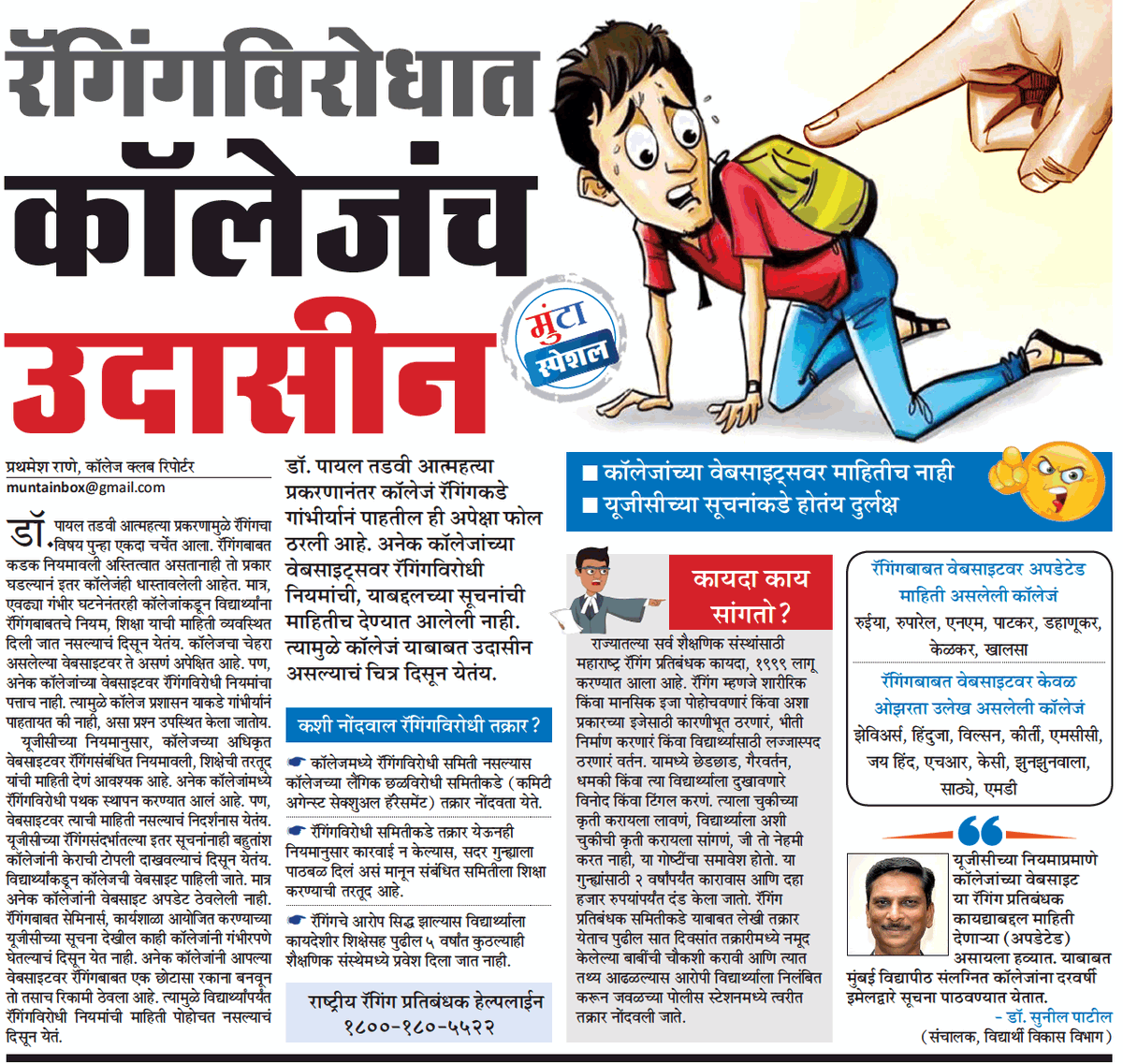 MumbaiTimesMT's tweet photo. रॅगिंगविरोधात निर्णय घेण्यात कॉलेजं अद्यापही का पडतायत मागे?
★ युजीसीच्या सुचनांकडे वारंवार होतंय दुर्लक्ष.
★ कॉलेजांच्या वेबसाईटवर रॅगिंगविरोधात स्पष्ट माहिती नाही.

#collegelife 

@mataonline @pravinmulyeMT @JchaitaliMT @PrathmeshRaneMT @EducationMT @Uni_Mumbai @TawdeVinod https://t.co/pmkCKoLNUS