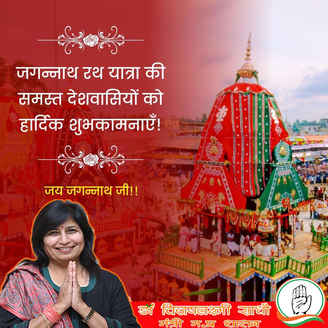 Drvijyalakshmi's tweet photo. भगवान जगन्नाथ रथयात्रा की समस्त देशवासियों को हार्दिक शुभकामनाएं। साथ ही भगवान जगन्नाथ जी से देश व प्रदेश की सुख शान्ति व समृद्धि की कामना करती हूँ |
#RathYatra https://t.co/41L7eCJ2Z3