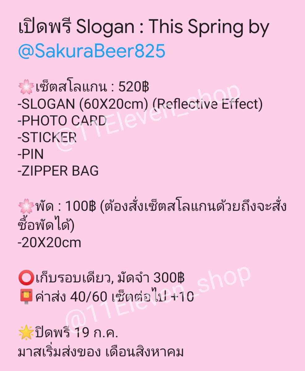 11Eleven_shop's tweet photo. [🇹🇭GO] เปิดพรี Slogan : This Spring by @SakuraBeer825

🌸สโลแกน 520฿
🌸สโลแกน+พัด 620฿
มัดจำ 300฿

ค่าส่ง 40/60 เซ็ตต่อไป +10
🌟ปิดพรี 19 ก.ค.

‼️พิเศษ‼️สุ่มแจก Ruping ลูกค้าที่ซื้อสโลแกน 4 คนจ้า

สั่งซื้อ DM เลยย
#ตลาดนัดWELO #ตลาดนัดวีโร #องซองอู #ตลาดนัดWANNAONE #ตลาดนัดวนว https://t.co/PtVG5HFEQB