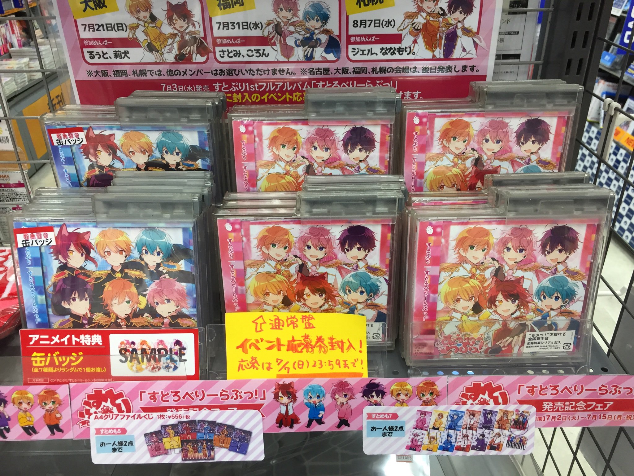 アニメイト川口 営業時間12時 時 Sur Twitter Cd販売情報 すとぷりファーストフルアルバム す とろべりーらぶっ が好評発売中ワグ 初回限定盤はアニメイト特典 缶バッジ 通常盤には握手会イベントの応募券が封入 またメンバー直筆サイン入り