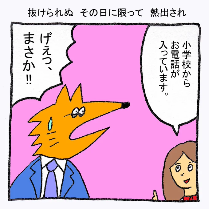 「抜けられぬ その日に限って 熱出され」
中学生になると迎えに行かなくても早退できるようになりますが、それはそれで仕事に集中できません。
#ヘトヘト川柳 #レタスクラブ 