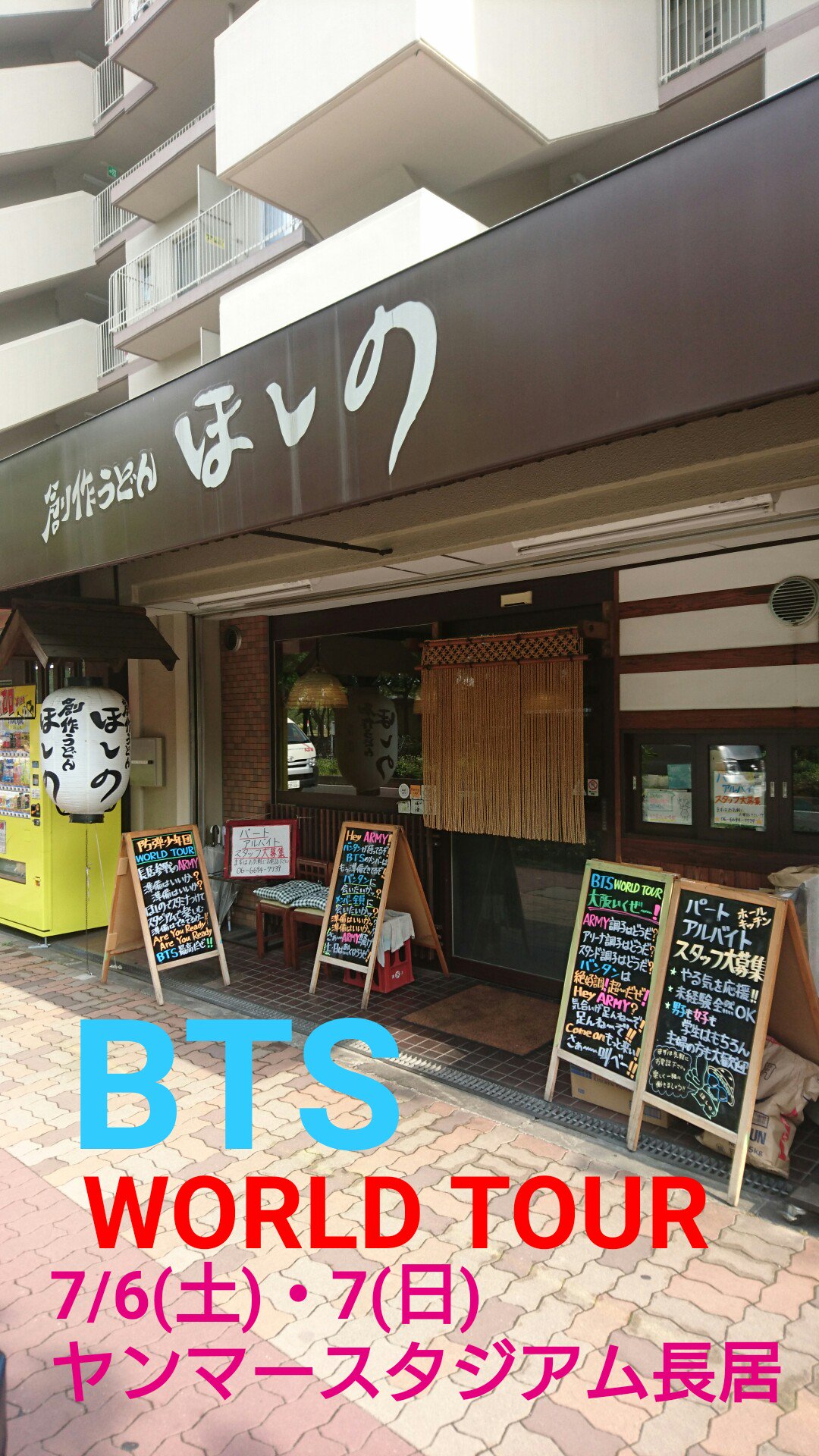創作うどん ほしの 大阪は長居 ヤンマースタジアム周辺で ライブ参戦のランチスポット といえば創作うどんほしの さ Btsが来るぜ Armyたち ほしのでスタミナつけ スタジアムで騒ごうぜ 防弾少年団 バンタン Army Bts ヤンマー スタジアム長居