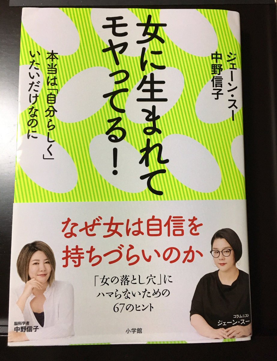 『女に生まれてモヤってる!』読了〜うちの父は息子が欲しかった人で、事あるごとに私は「わいが男やったらよかったとに!」と男だったらつけるはずの名前(隆一)つかせたかった職業(警察官)をうっとり聞かされて育ったので心底男じゃなくてよかった!女でよかった!と感謝して成長しましたと同時に 