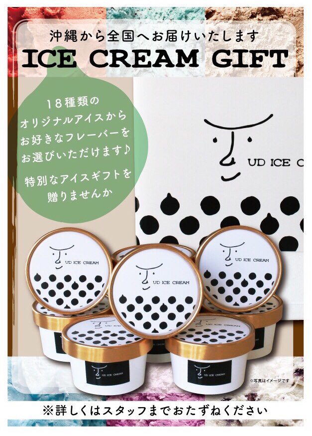 ud_icecream's tweet photo. UD ICE CREAMのアイスクリームが全国発送が出来るようになりました❗️WEBサイトの通販は準備中‼️ 
#ユウディアイスクリーム #アイスクリーム #ギフト #スイーツ #おきなわ #沖縄市 #udicecream #icecream #sweets #okinawa https://t.co/IdS6fou5QO