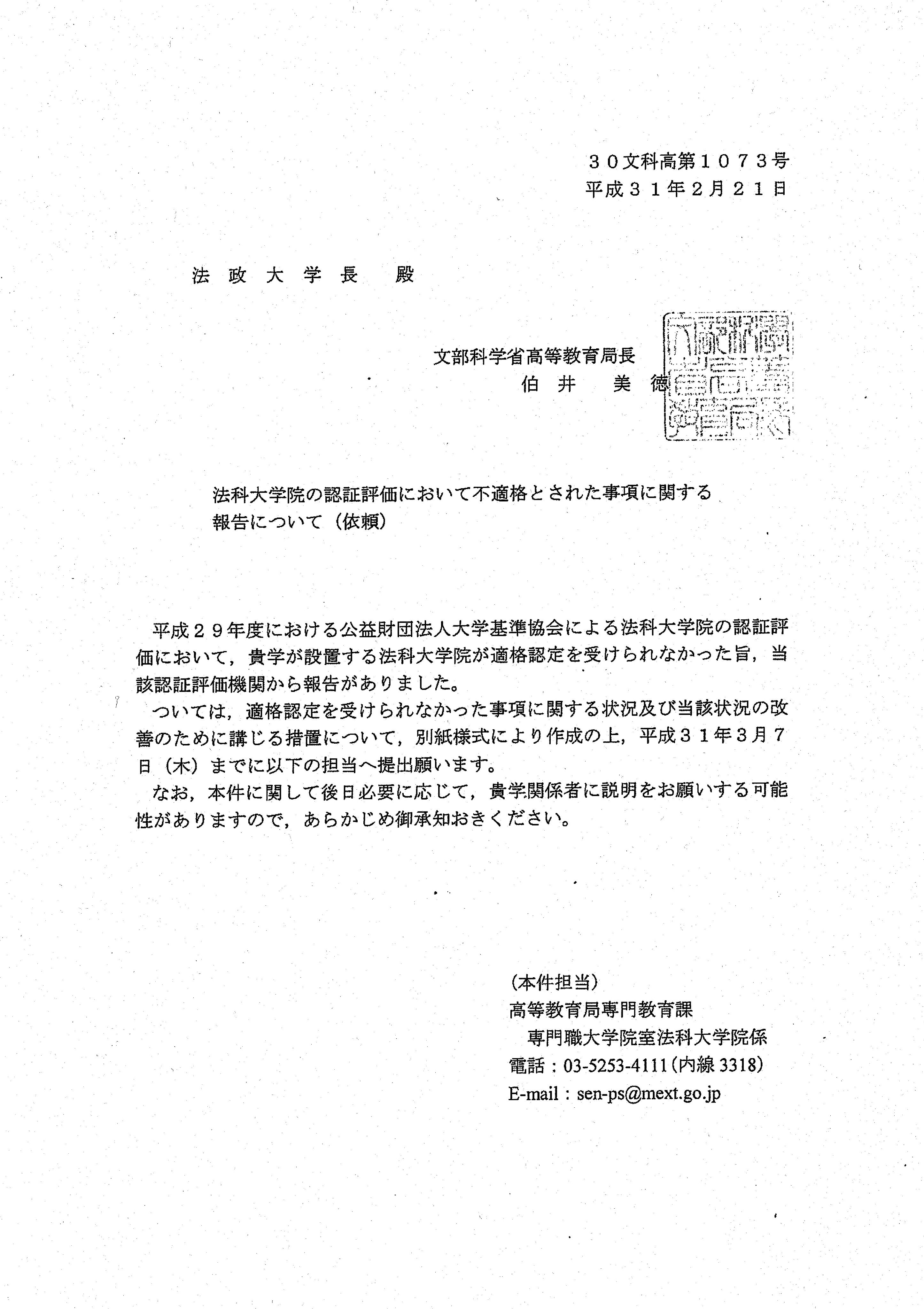法科大学院研究会 この添付資料は 法政大学法科大学院 が公益財団法人大学基準協会の認証評価において不適合判定を受けた際に文部科学省から受けた指示とその指示に従い当該法科大学院が文部科学省に提出した資料を当方が情報公開請求により入手したものです