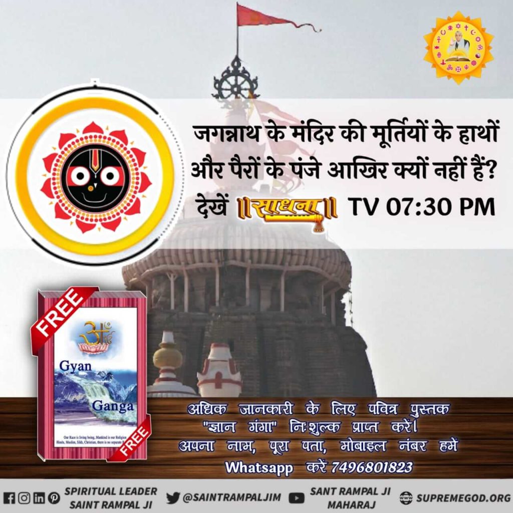 Manisha14901808's tweet photo. #असली_जगन्नाथ_कबीर
 जगन्नाथ के मंदिर की मूर्तियों के हाथों और पैरों के पंजे आखिर क्यों नहीं है? अधिक जानकारी के लिए पढ़िए पुस्तक ज्ञान गंगा और देखिए साधना टीवी शाम 7:30 से 8:30 बजे तक https://t.co/tDhBjqDFk0