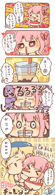 ヒメヒナ(/・ω・)/ タピオカチャレンジ(; ・`д・')?

#ヒメヒナアート #田中ヒメ #鈴木ヒナ #ヒメヒナ 