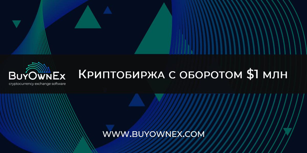 BuyownexR's tweet image. Готовые криптобиржи от BuyOwnEx – функциональные торговые площадки, которые могут обеспечить быструю и активную торговлю с первого дня запуска. Солидный объем торгов обеспечит “модуль ликвидности” (в Пакете "Premium"). Условия: buyownex.com. Будь Будущим. Будь #Crypto.