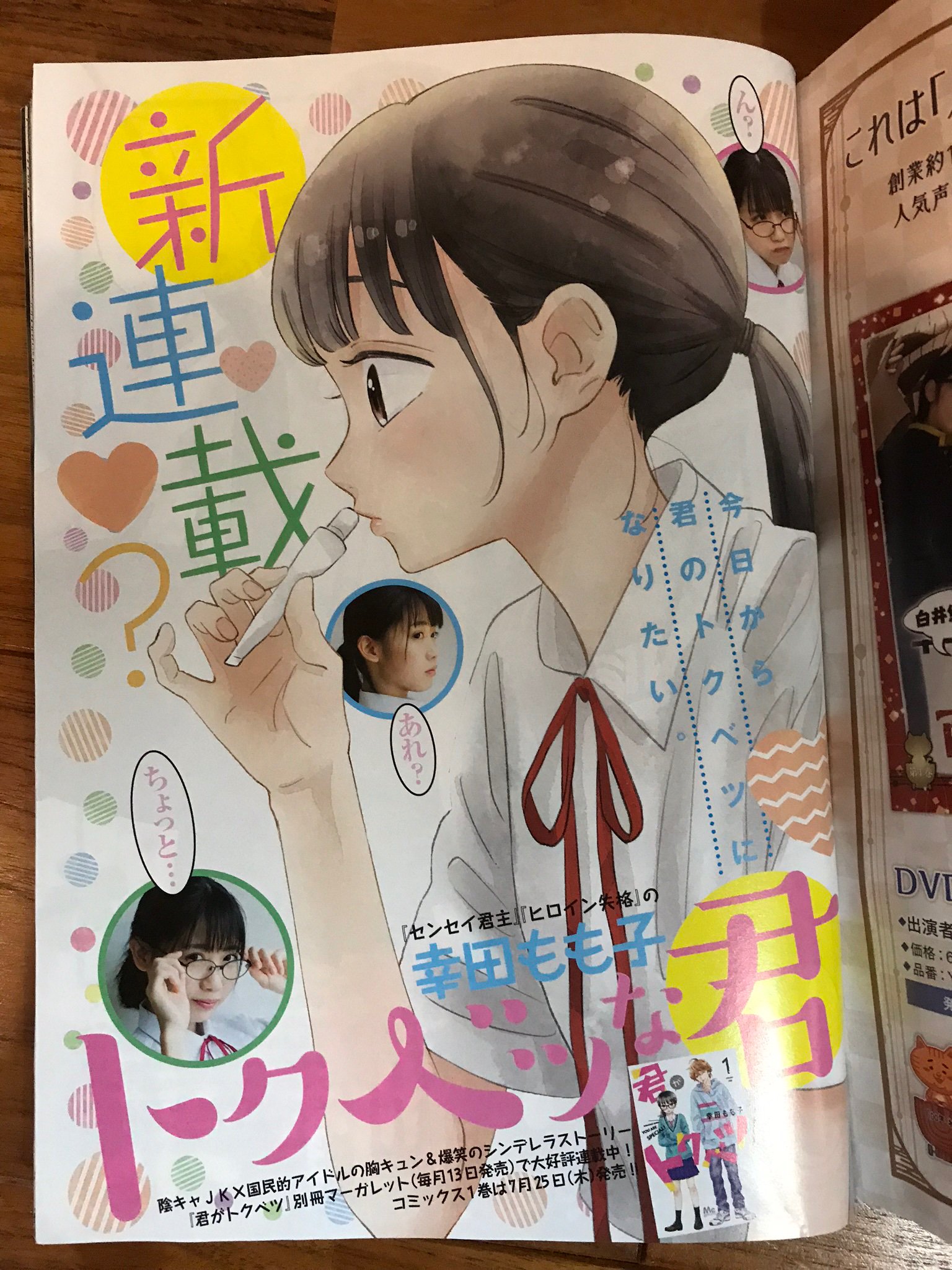 幸田もも子 君がトクベツ 巻発売中 発売中のヤングジャンプにて 仲良しの来栖りんちゃんとコラボさせていただきましたっ りんちゃんが驚きの可愛さです必見です そして 君がトクベツ 一巻は7 25発売なのでそちらもよろしくお願いします 幸田もも子 君がトクベツ 巻発売中 発売中のヤングジャンプにて 仲良しの来栖りんちゃんとコラボさせていただきましたっ りんちゃんが驚きの可愛さです必見です そして 君がトクベツ 一巻は7 25発売なのでそちらもよろしくお願いします