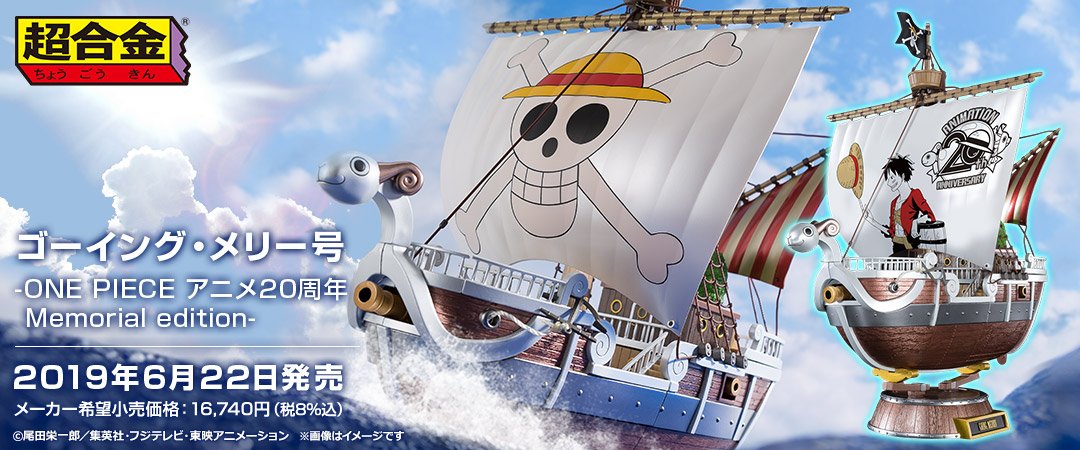 イエローサブマリン横浜ムービル店 Na Twitteru ワンピースは周年 超合金 ゴーイング メリー号 One Piece アニメ周年 Memorial Edition ただいまお買い得価格で販売中 エスニスロビー編のメリー号のお別れシーンをイメージした大破状態も再現可能となっ イエローサブマリン横浜ムービル店 Na Twitteru ワンピースは周年 超合金 ゴーイング メリー号 One Piece アニメ周年 Memorial Edition ただいまお買い得価格で販売中 エスニスロビー編のメリー号のお別れシーンをイメージした大破状態も再現可能となっ