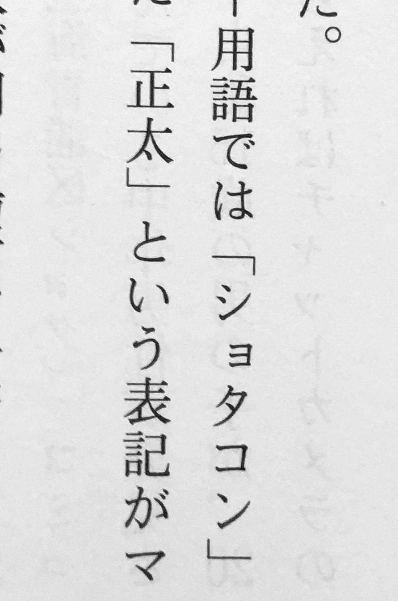 O Xrhsths ヤスモトユウタ Sto Twitter 安田峰俊さん 性と欲望の中国 読了 一番の衝撃は ショタ の中国語が 正太