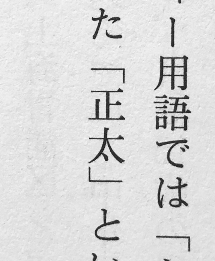 O Xrhsths ヤスモトユウタ Sto Twitter 安田峰俊さん 性と欲望の中国 読了 一番の衝撃は ショタ の中国語が 正太