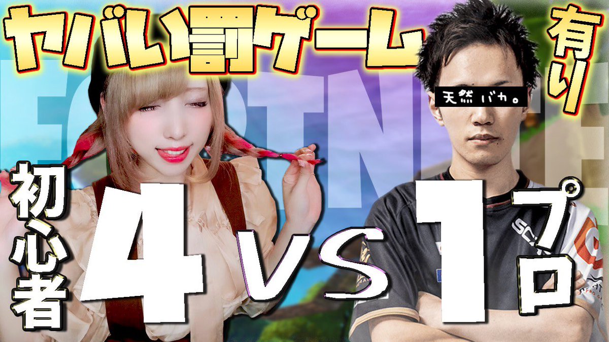 みったん ᐢ ᐢ Auf Twitter 今回の対決ヤバい罰ゲーム有り 初心者4人でプロゲーマー1人を ボコす W まじで面白い動画になりましたw W W W Wぜひ見てね プレミア公開 T Co Ueslq7uzaa Fortnite フォートナイト フォトナ みったん ᐢ ᐢ Auf Twitter 今回の対決ヤバい罰ゲーム有り 初心者4人でプロゲーマー1人を ボコす W まじで面白い動画になりましたw W W W Wぜひ見てね プレミア公開 T Co Ueslq7uzaa Fortnite フォートナイト フォトナ