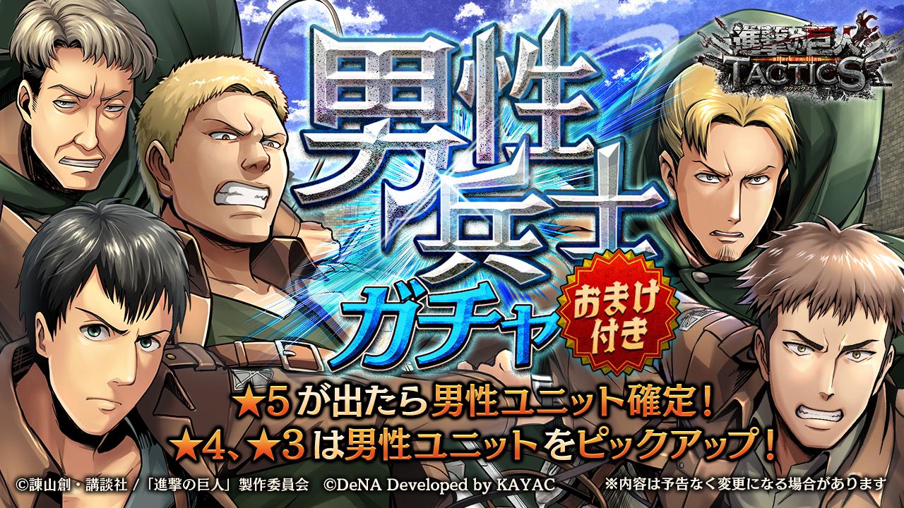 ゲキタク 進撃の巨人tactics公式 予告 7 5 金 15 00 男性兵士ガチャ を開催予定 5ユニットのラインナップはこちら 訓練兵団 ジャン キルシュタイン 訓練兵団 ライナー ブラウン 訓練兵団 ベルトルト フーバー