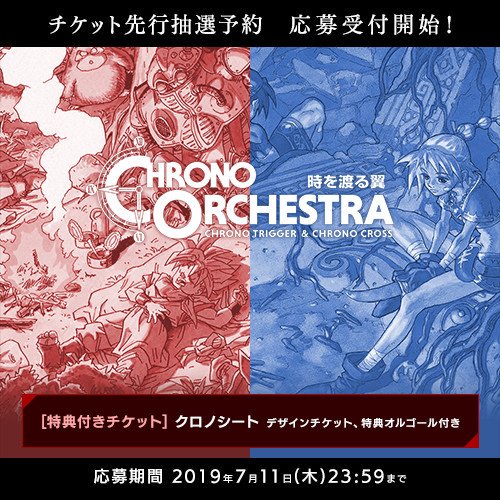 スクウェア エニックス E Store Chrono Orchestra 時を渡る翼 Chrono Trigger Chrono Cross E Storeにてチケット先行抽選予約 応募受付開始 特典付きチケット クロノシート は オルゴール2個セット デザインチケット付き 応募は7月11日 木