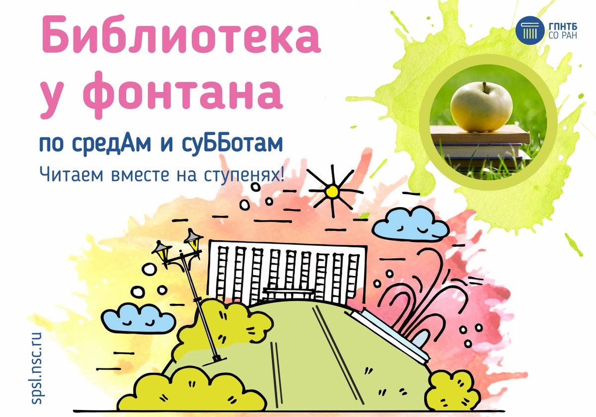 «Библиотека у фонтана» открывает сезон - 2019 

По средам и субботам на крыльце ГПНТБ СО РАН работает летний читальный зал. Его посетителем может стать любой желающий. Детей и взрослых порадует отличный выбор художественной литературы. 

Ждем всех желающих!