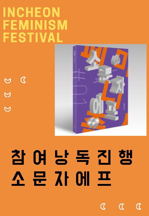 인천 페미니즘 페스티벌 ✊인페페✊

소문자에프가 인페페에서 페미니즘 낭독 &amp; 오픈 마이크
TURN ON THIS FEMINISM의 진행을 맡게 되었습니다.
인천에서 만나요! 

행사 정보는 타래로 🎈