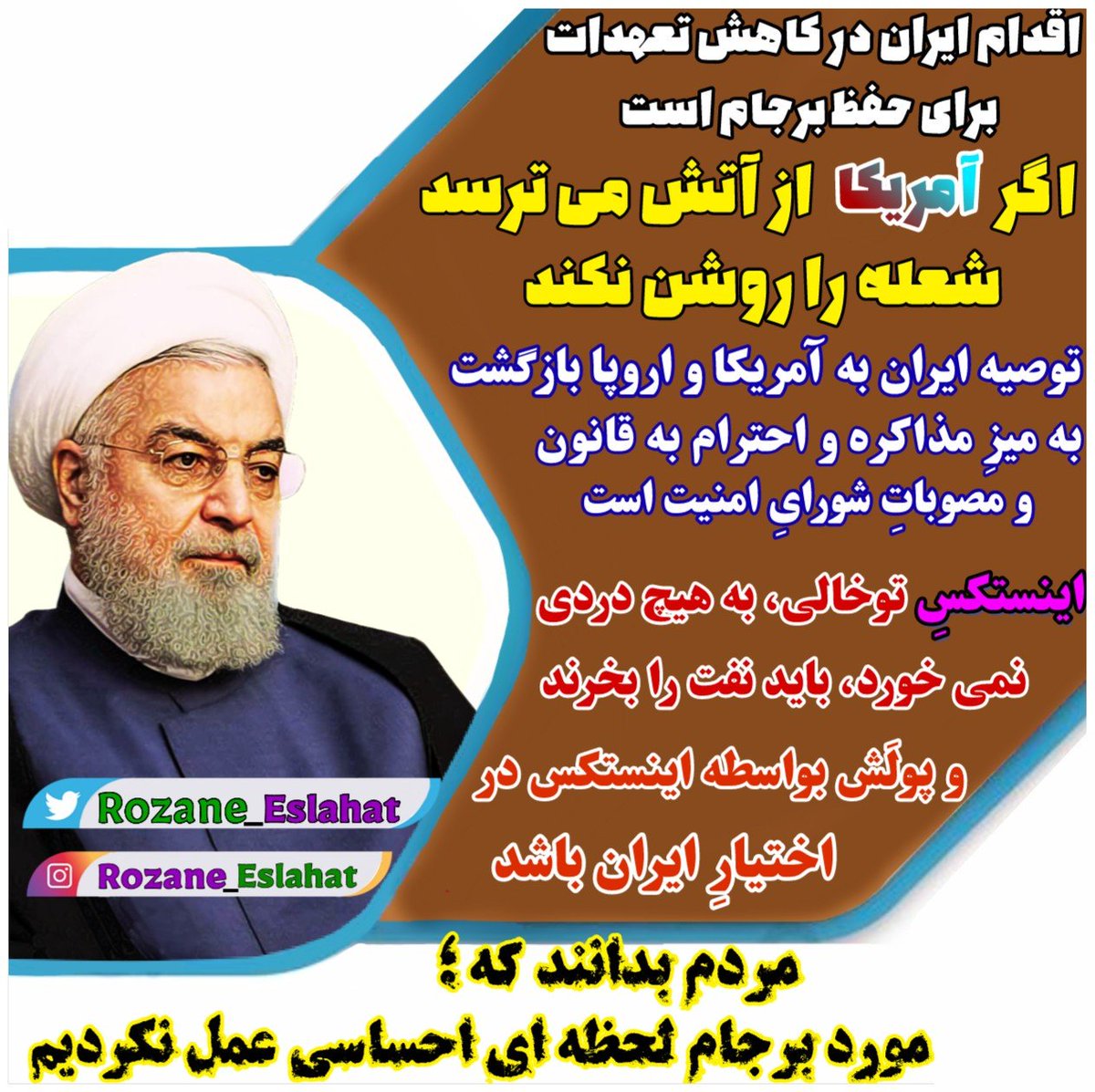 amuzeshkade95's tweet photo. #حسن_روحانی : اگر #أمريكا از آتش می ترسد شعله را روشن نکند https://t.co/1FH1uEgJpW