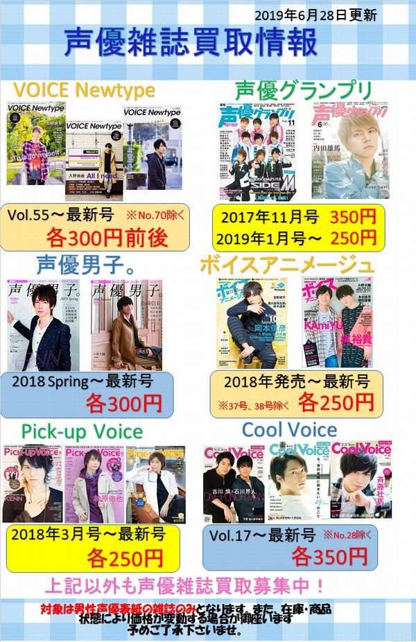 K Books Voice館 No Twitter 男性声優さんの雑誌買取募集中 掲載しているタイトル以外もぜひぜひお持ちくださいませ Kbooks 男性声優 池袋 細谷佳正 内田雄馬 梅原裕一郎