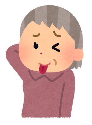 いらすとやさんのtwitterイラスト検索結果 古い順