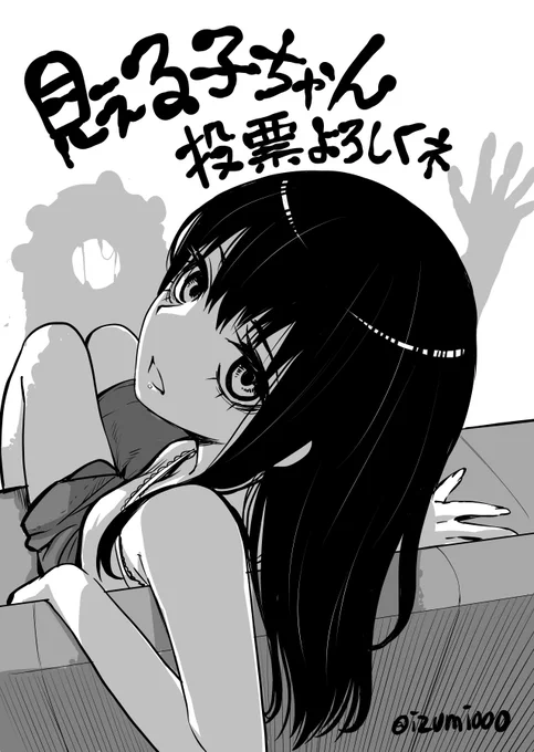 次に来るマンガ大賞、投票明日の11時までのようです。
見える子ちゃん投票してくれると嬉しいです！！！
なにとぞよろしくお願いします|ﾟДﾟ)))

投票はこちらから→ … 