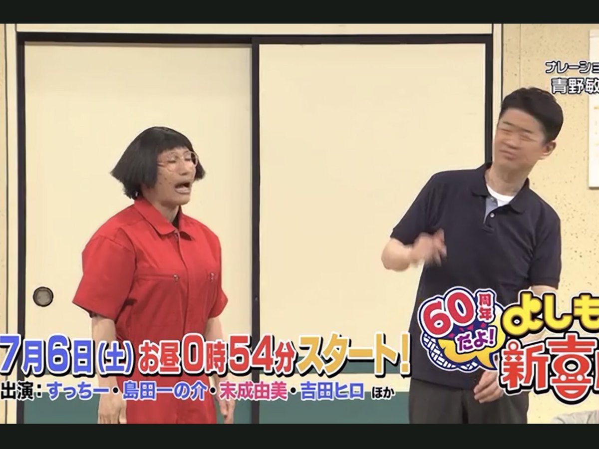 よしもと新喜劇すっちー V Twitter 今週のよしもと新喜劇は すち子の 10年目の浮気 毎日放送4チャンネル土曜日お昼0時54分からです 見てねー よしもと新喜劇すっちー V Twitter 今週のよしもと新喜劇は すち子の 10年目の浮気 毎日放送4チャンネル土曜日お昼0時54分からです 見てねー