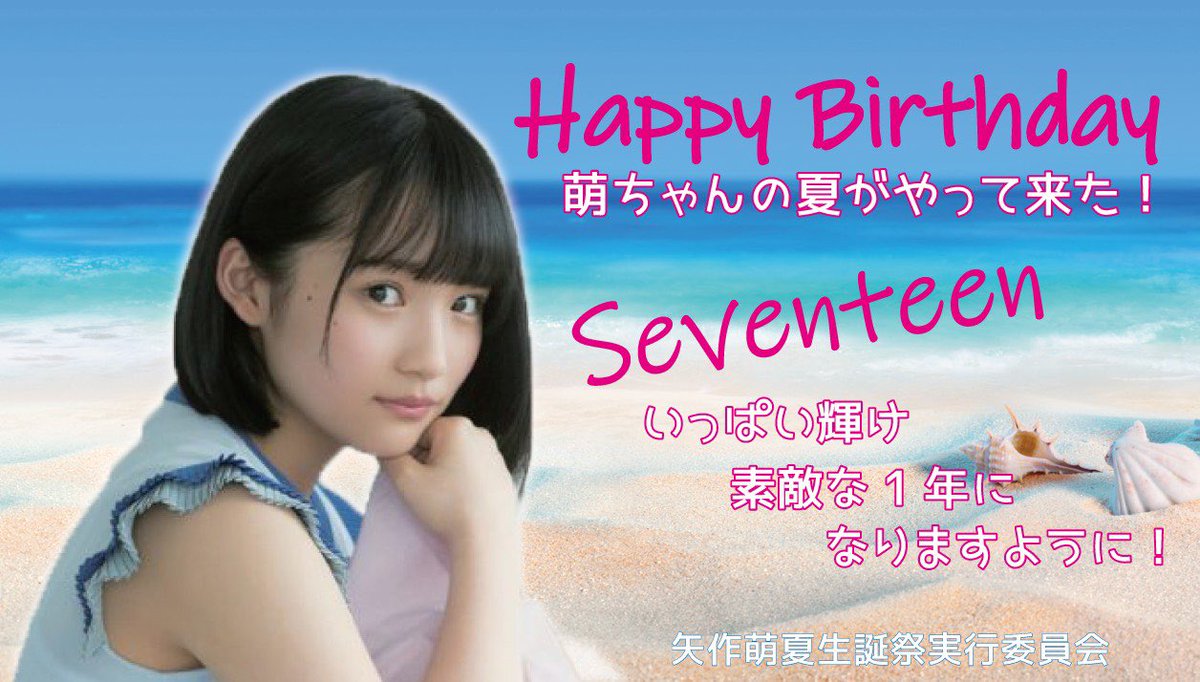 矢作萌夏生誕祭実行委員会19 Moeka Seitan Twitter