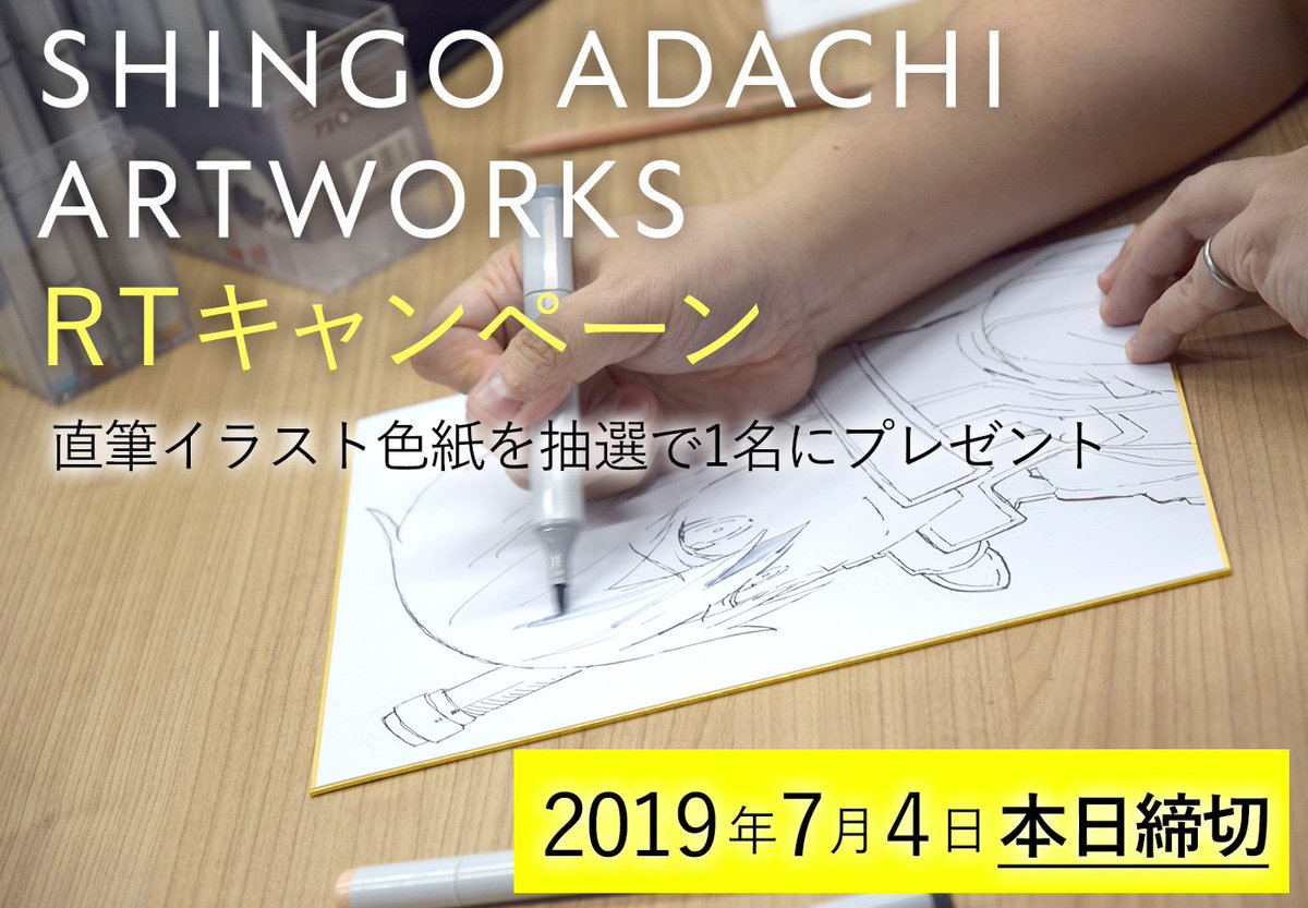 あと4時間】「足立慎吾アートワークス」発売記念ライブドローイング